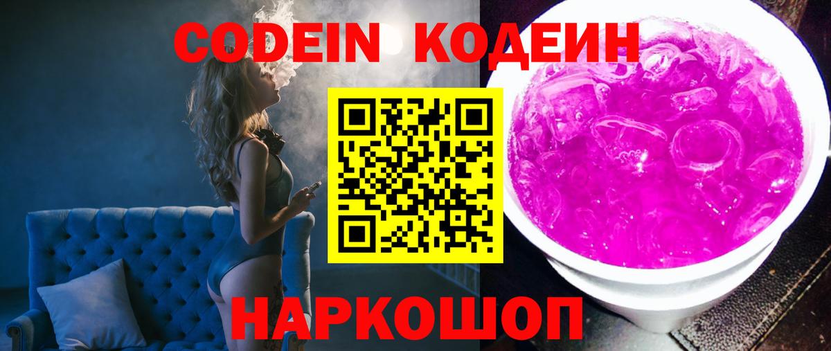 Кодеин напиток Lean (лин)  Кодеиновый сироп Lean Purple Drank  Сочи  Вход с VPN 